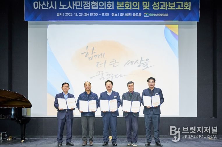 아산시 노사민정협의회 2025 성과보고회 개최