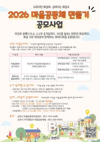 순천시, 2026년 ‘마을공동체 만들기’ 공모사업 참여 공동체 모집