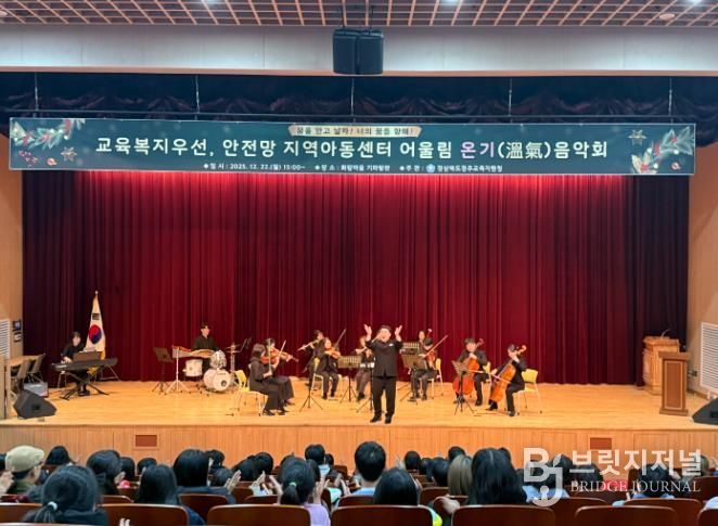 2025 교육복지우선,안전망 지역아동센터연계 어울림 온기(溫氣) 음악회 실시