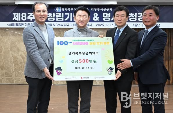 김동근 시장이 12월 17일 ‘의정부시상공회 창립 제8주년 기념식’에서 시에 성금을 전달한 경기북부상공회의소(회장 박종서)와 함께 기념사진을 찍고 있다.