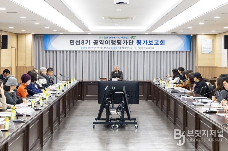 계양구, 민선 8기 공약이행평가단 공약사업 평가보고회 개최