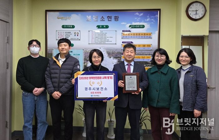 경주시보건소가 경상북도 주관 2025년 의약관리사업 시군평가에서 우수기관으로 선정된 가운데, 진병철 경주시보건소장과 관계자들이 기념촬영을 하고 있다