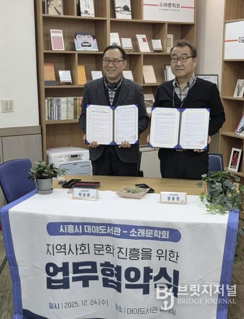 시흥시 대야도서관ㆍ소래문학회, 지역 문학 진흥 맞손