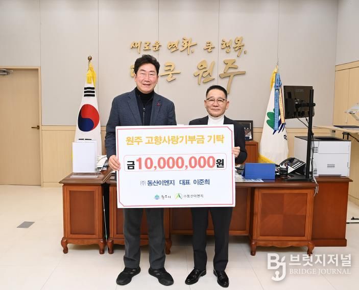 동산이엔지 이준희 회장, 원주시 고향사랑기부금 1천만 원 기탁