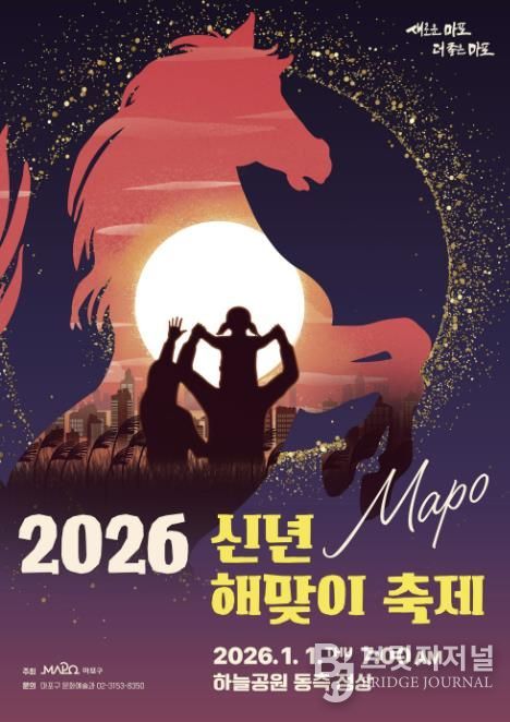 마포구 2026 신년 해맞이 축제 포스터