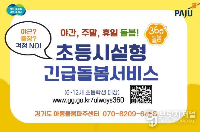 파주시, 2025년도 전국 최다 다함께돌봄센터 설치