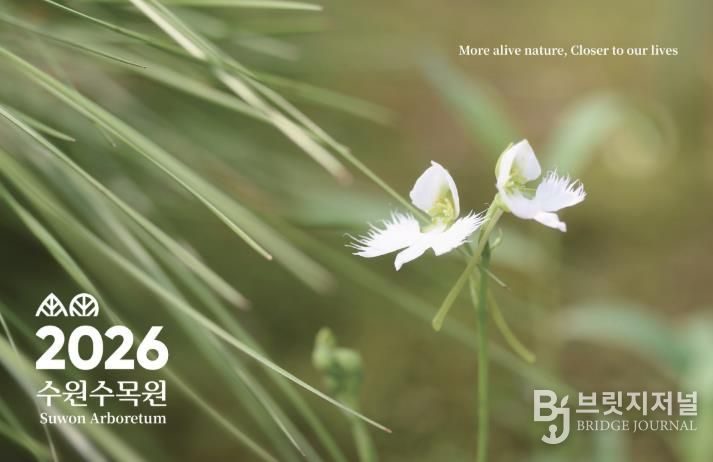 수원수목원 ‘2026년도 탁상달력’ 표지