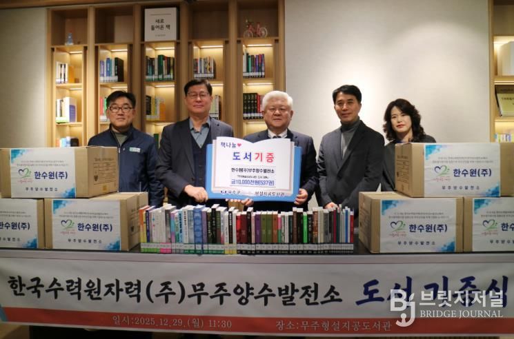 한국수력원자력(주)무주양수발전소, 무주형성지공도서관에 도서 537권 기증