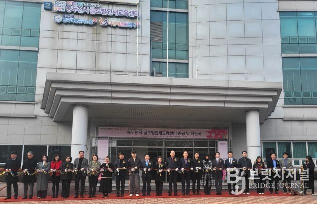 경기도교육청, 경기 북부 다문화교육의 중심, ‘글로벌인재교육센터’ 개소