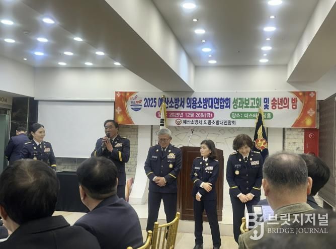 예산소방서 의용소방대연합회 2025년 성과보고회 모습