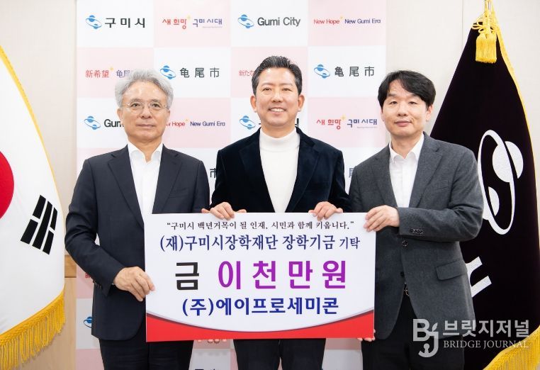 (주)에이프로세미콘, 지역 인재육성 장학기금 2천만원 기탁