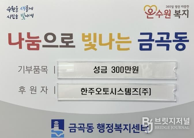 수원시 권선구 금곡동 한주오토시스템즈(주), 연말 맞아 성금 300만 원 기탁