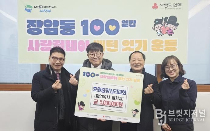 의정부시 장암동, 호원중앙감리교회 500만 원 전달…7년째 이어지는 나눔 실천