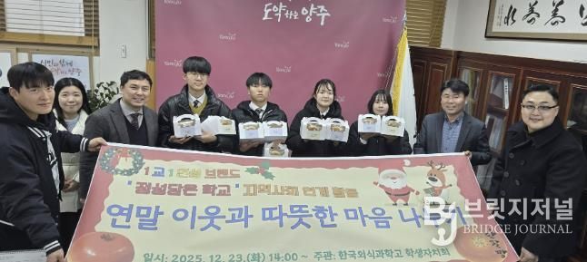 한국외식과학고 학생들, 양주시 이웃돕기 성품 기부