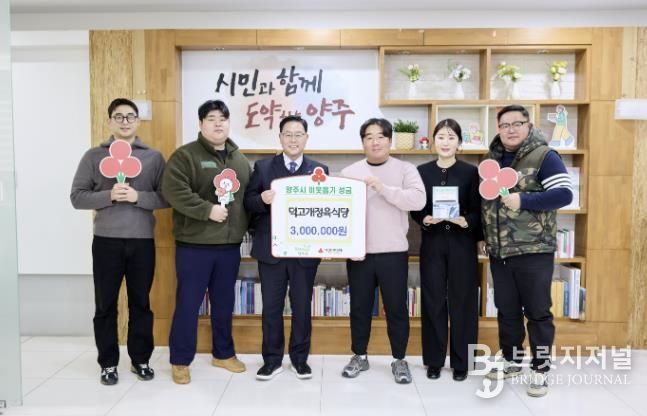 덕고개정육식당, 양주시에 이웃돕기 성금 기탁