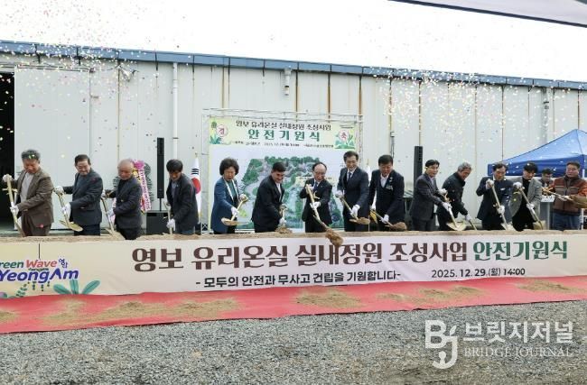 영암군 영보 유리온실 정원 조성사업 착공식