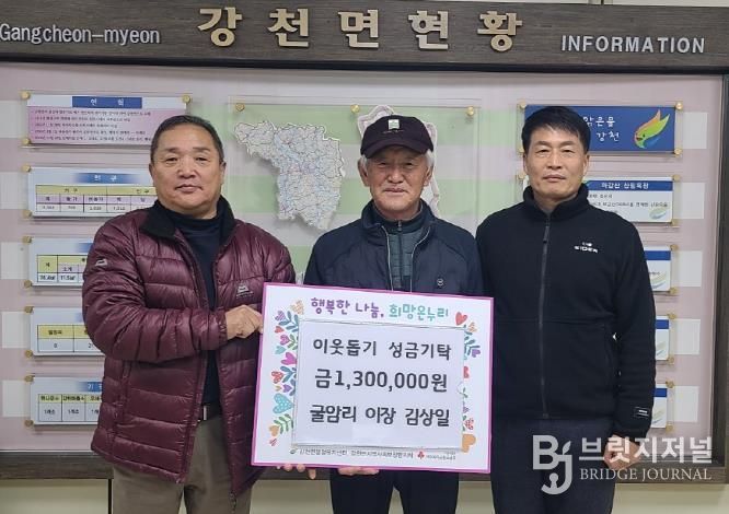 여주시 강천면 굴암리 이장 김상일, 이웃돕기 성금 130만원 기탁