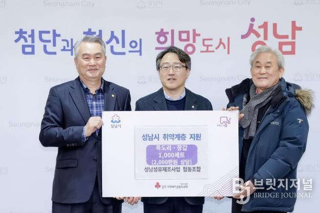 12월 30일 시청 제2회의실에서 임종철 성남시 부시장(가운데), 한대현 성남섬유제조사업 협동조합 이사장(왼쪽), 홍기섭 홍한섬유산업 대표가 참석한 가운데 방한용품 전달식이 진행됐다