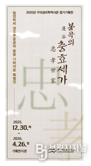 구미성리학역사관, 특별전「봉곡의 충효세가(忠孝世家)」개최