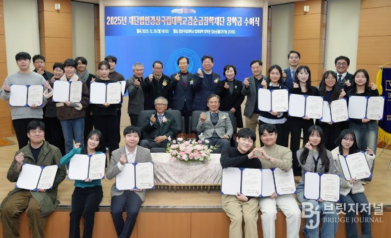 ‘재단법인 경상국립대학교 김순금 장학재단’은 12월 29일 오후 4시 법과대학 ‘김순금홀’에서 2025년 장학금 수여식을 개최했다.