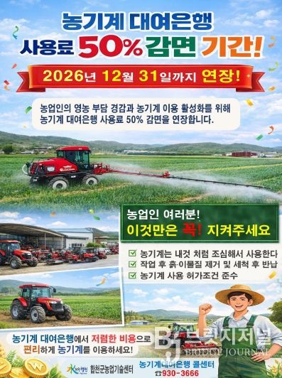 농기계대여은행 사용료 50% 감면 2026년까지 연장