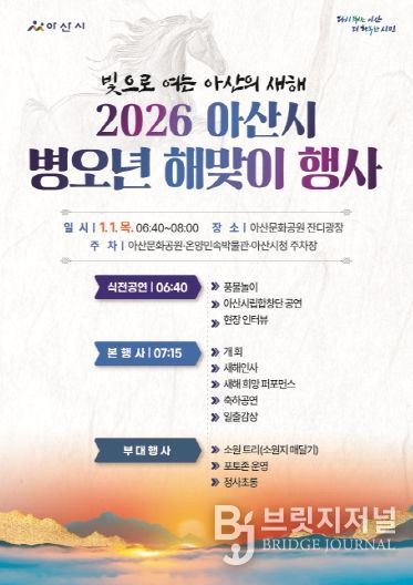 아산시 ‘2026 병오년 해맞이 행사’ 홍보 포스터