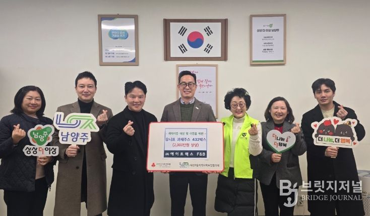 ㈜에이트랙스 에프앤비, 남양주시 다산1동에 과채주스 432박스 기탁