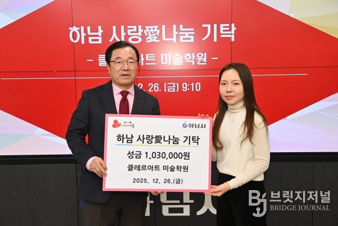 클레르아트 미술학원, 하남시에 성금 103만원 기탁