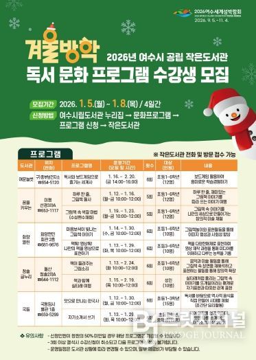 여수시 ‘공립 작은도서관 겨울방학 독서문화 프로그램 수강생 모집’ 홍보물