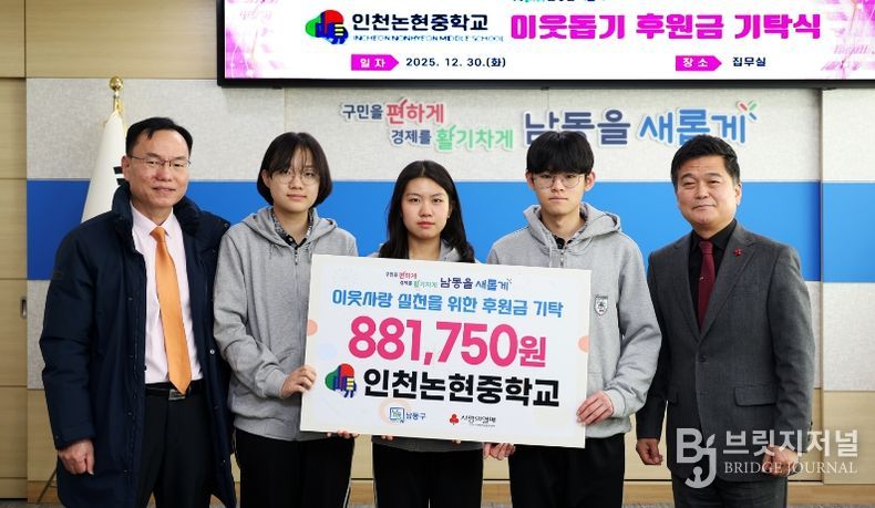 인천논현중학교, 남동구에 이웃돕기 후원금 기탁