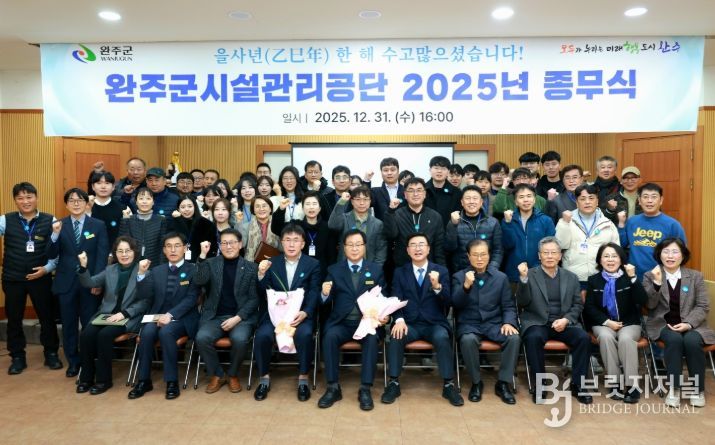 완주군시설관리공단, 2025년 을사년 종무식 개최