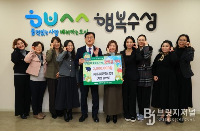 (사)대구미래인여성 10기(회장 김순덕)는 지난 30일 미래인재 육성과 지역 교육 발전을 위해 장학금 200만 원을 수성미래교육재단(이사장 김대권)에 전달했다.