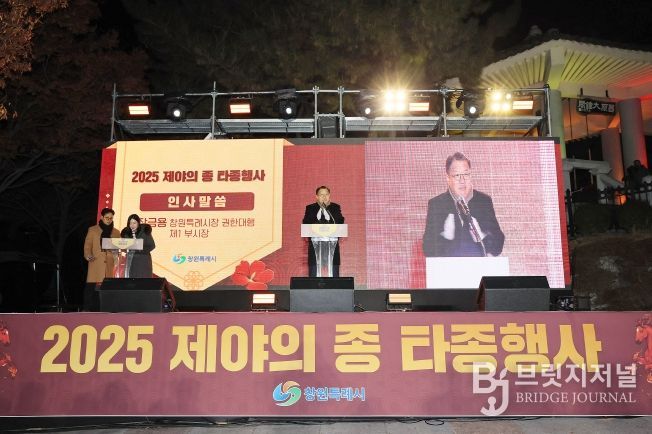 창원특례시, 2025년 제야의 종 타종행사 성황리 개최