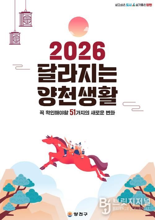 ‘2026 달라지는 양천생활’ 표지 이미지