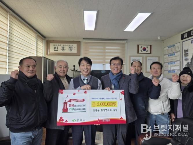 상주시 신흥동 통장협의회, 이웃돕기 성금 200만원 기탁