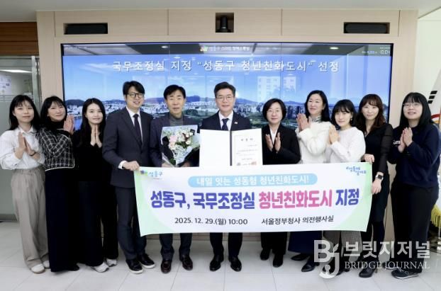 성동구가 청년정책 추진 성과를 인정받아 국무조정실 주관 ‘청년친화도시’로 지정됐다.