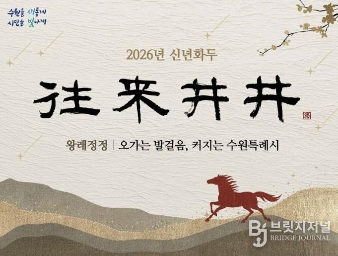 2026년 수원시 신년화두