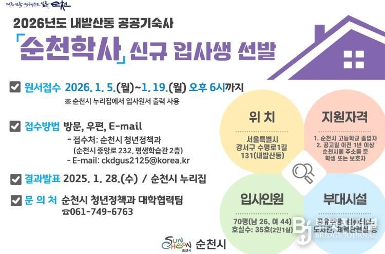 순천시, 2026년도 순천학사 신규 입사생 모집