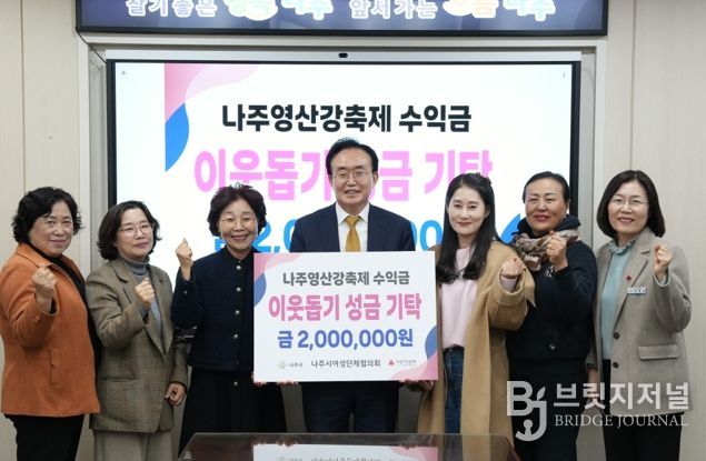 나주시여성단체협의회가 영산강축제 음식부스 운영 수익금 200만 원을 나주시에 기탁했다.