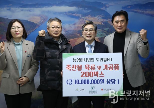 농업회사법인 토리팜이 지난달 30일 나주시에 축산물 가공품 200박스(1천만 원 상당)를 기탁했다.