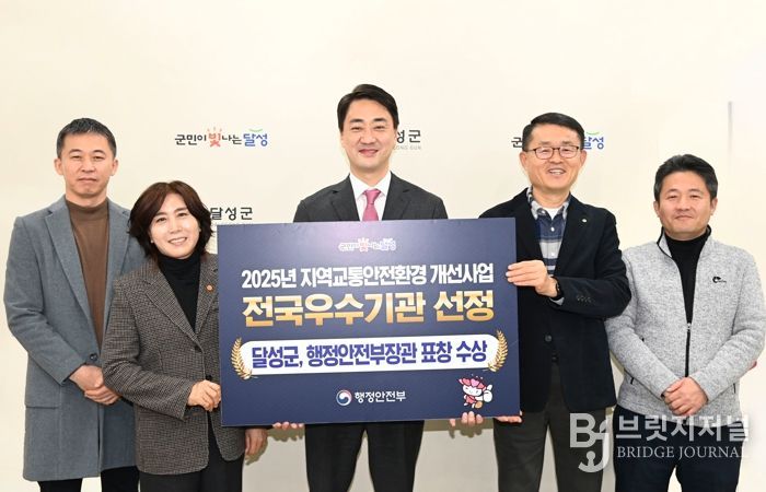 달성군, 교통안전환경개선으로 우수 지자체 장관상 수상!