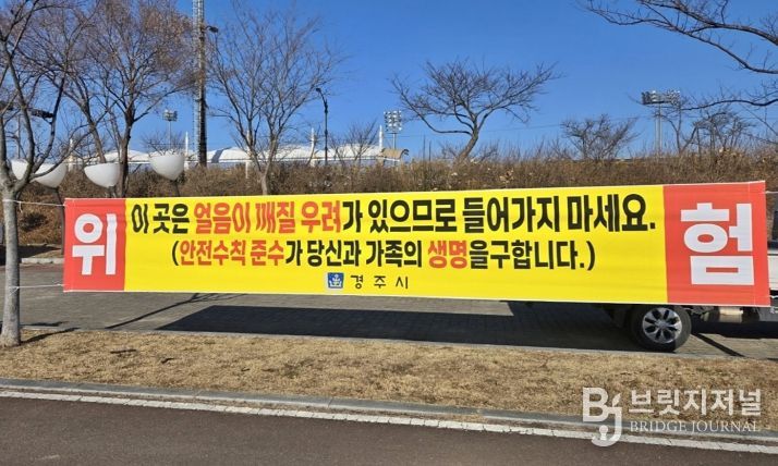 경주시는 북천·애기청소 등 결빙 구간에서 발생할 수 있는 안전사고를 예방하기 위해 얼음썰매 이용 금지 홍보 현수막을 게시했다.