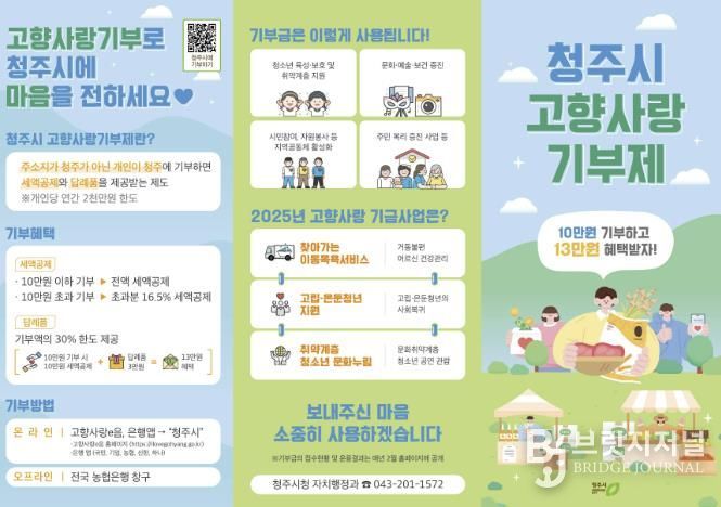 청주시, 2025년 고향사랑기부제 목표액 5억원 초과 달성
