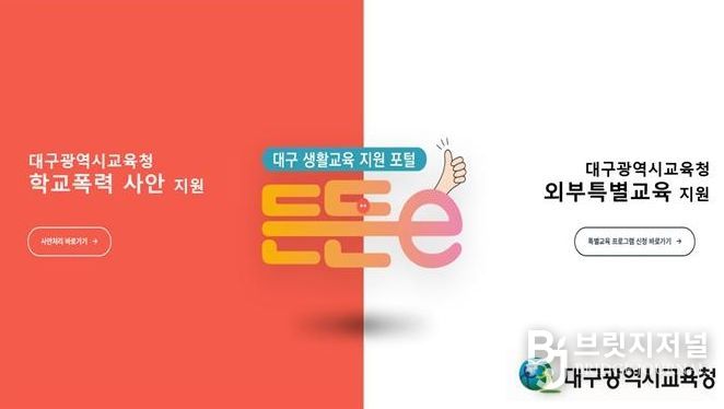 대구시교육청, ‘대구생활교육 지원 포털 ’개통
