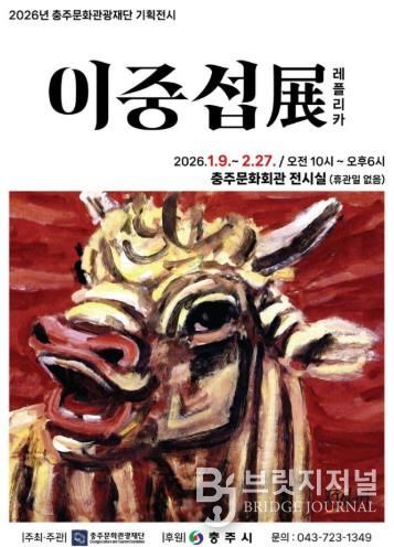 충주문화관광재단 2026년 첫번재 기획전시 '대향 이중섭展' 레플리카전 개최