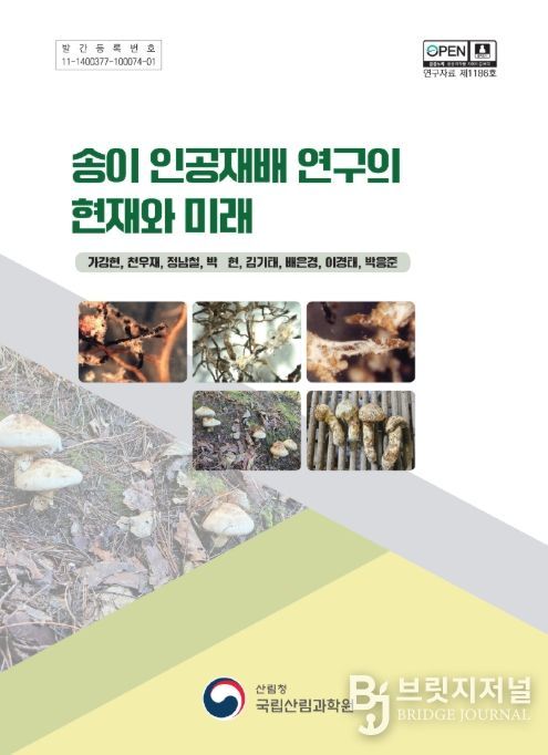 '송이 인공재배 연구의 현재와 미래' 연구간행물 표지