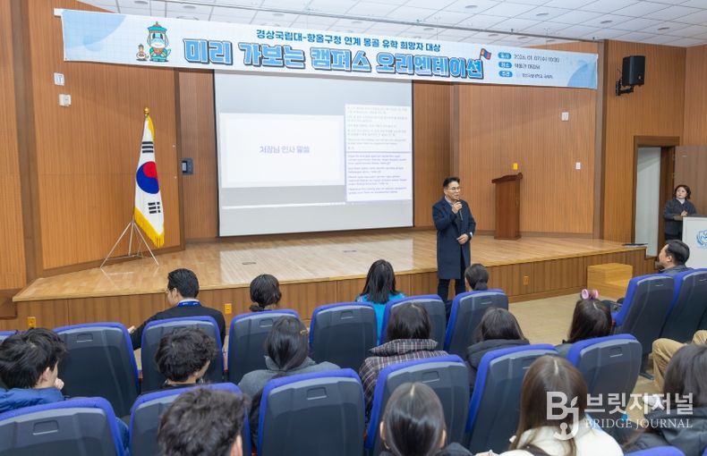 경상국립대학교 유학을 희망하는 몽골 학생을 대상으로 하는 ‘미리 가보는 캠퍼스’ 프로그램 오리엔테이션이 열리고 있다.