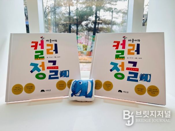 동화책 ‘마쿵이와 컬러 정글’