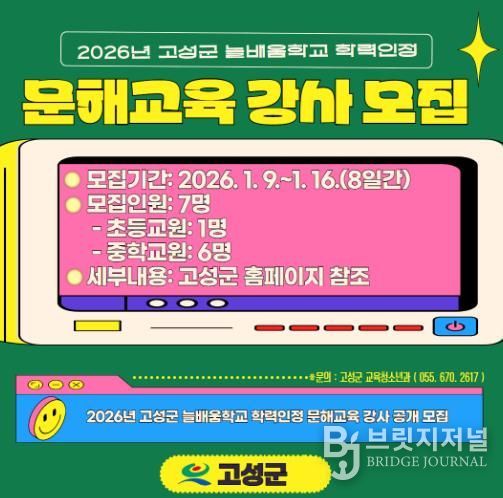 고성군, 2026년 학력인정 문해교육 강사 공개 모집