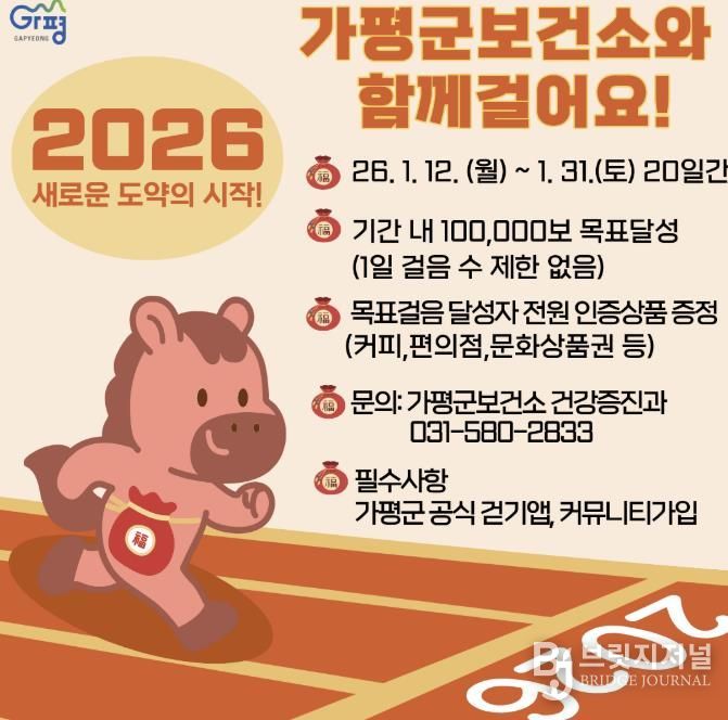 가평군보건소, 새해 건강걷기 프로그램 본격 가동